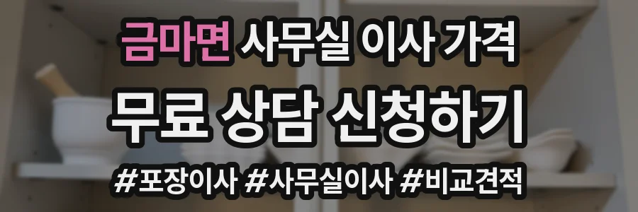 금마면 사무실 이사 가격