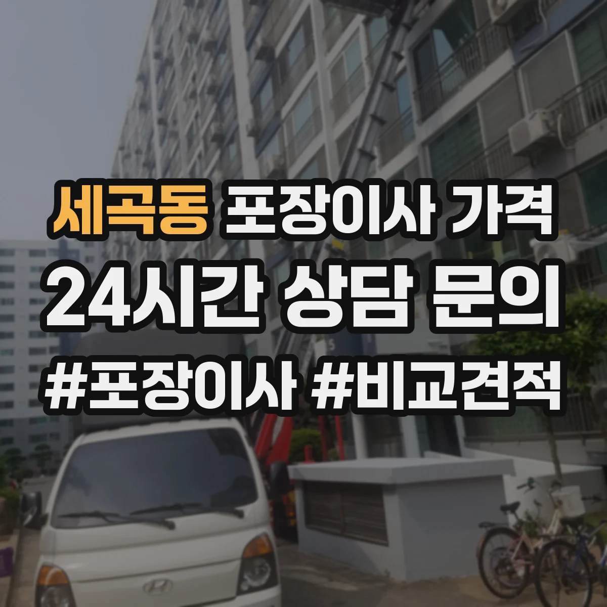 세곡동 포장이사 가격