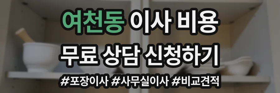 여천동 이사 비용