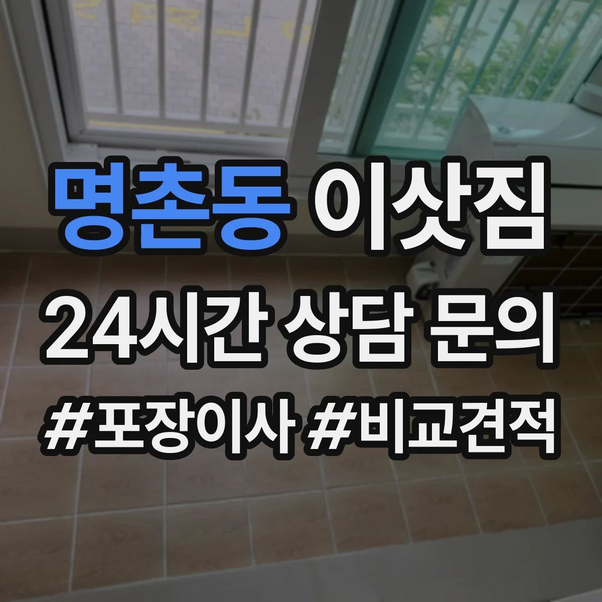 명촌동 이삿짐