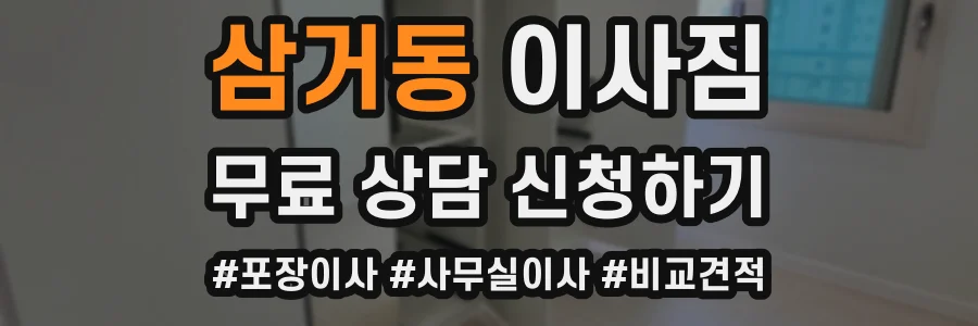 삼거동 이사짐