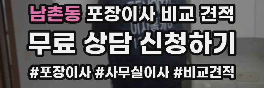 남촌동 포장이사 비교 견적