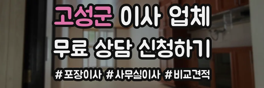고성군 이사 업체