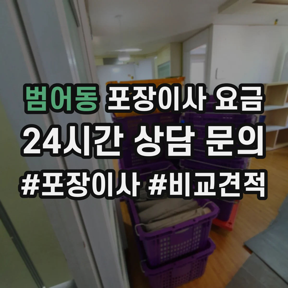 범어동 포장이사 요금