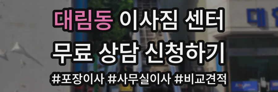 대림동 이사짐 센터