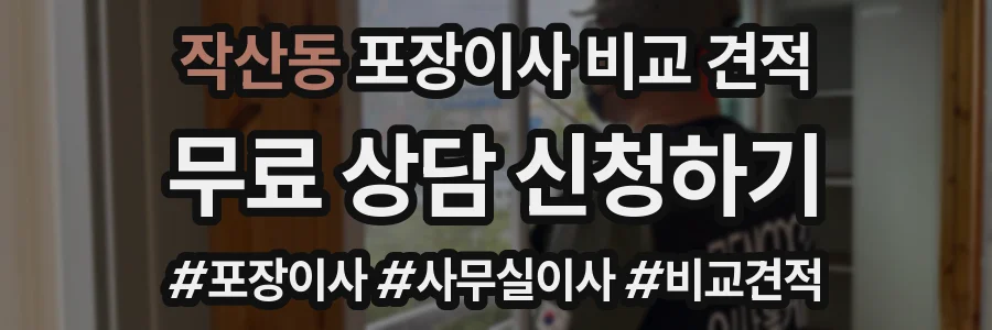 작산동 포장이사 비교 견적