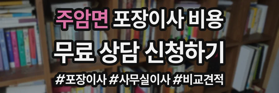 주암면 포장이사 비용