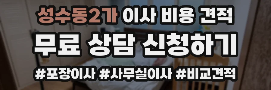 성수동2가 이사 비용 견적