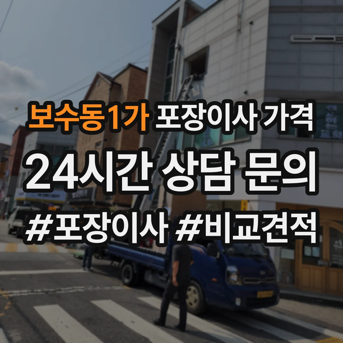 보수동1가 포장이사 가격