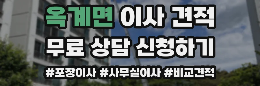 옥계면 이사 견적