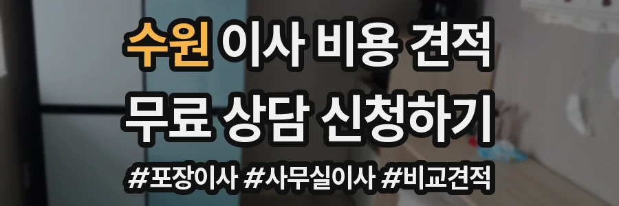 수원 이사 비용 견적