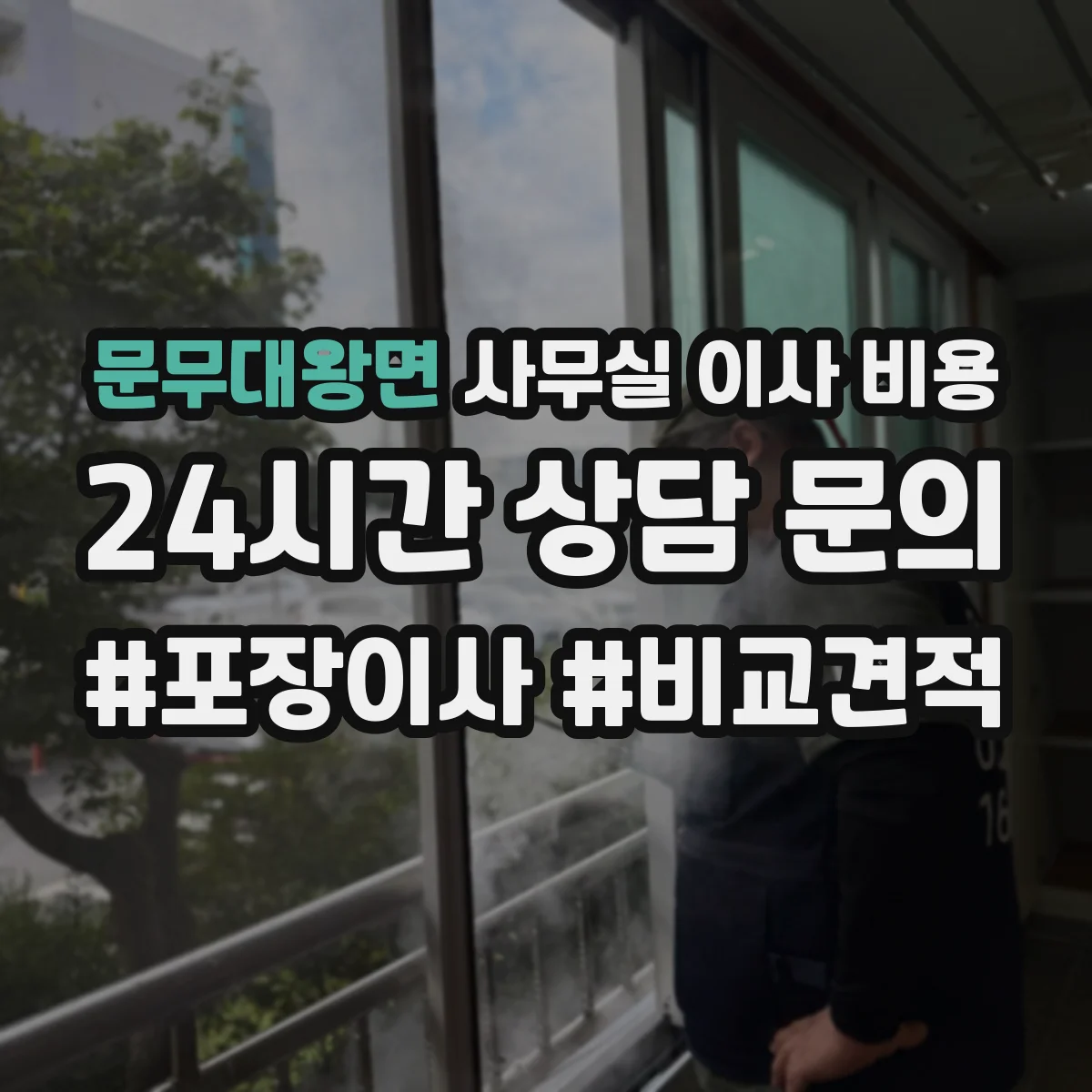 문무대왕면 사무실 이사 비용