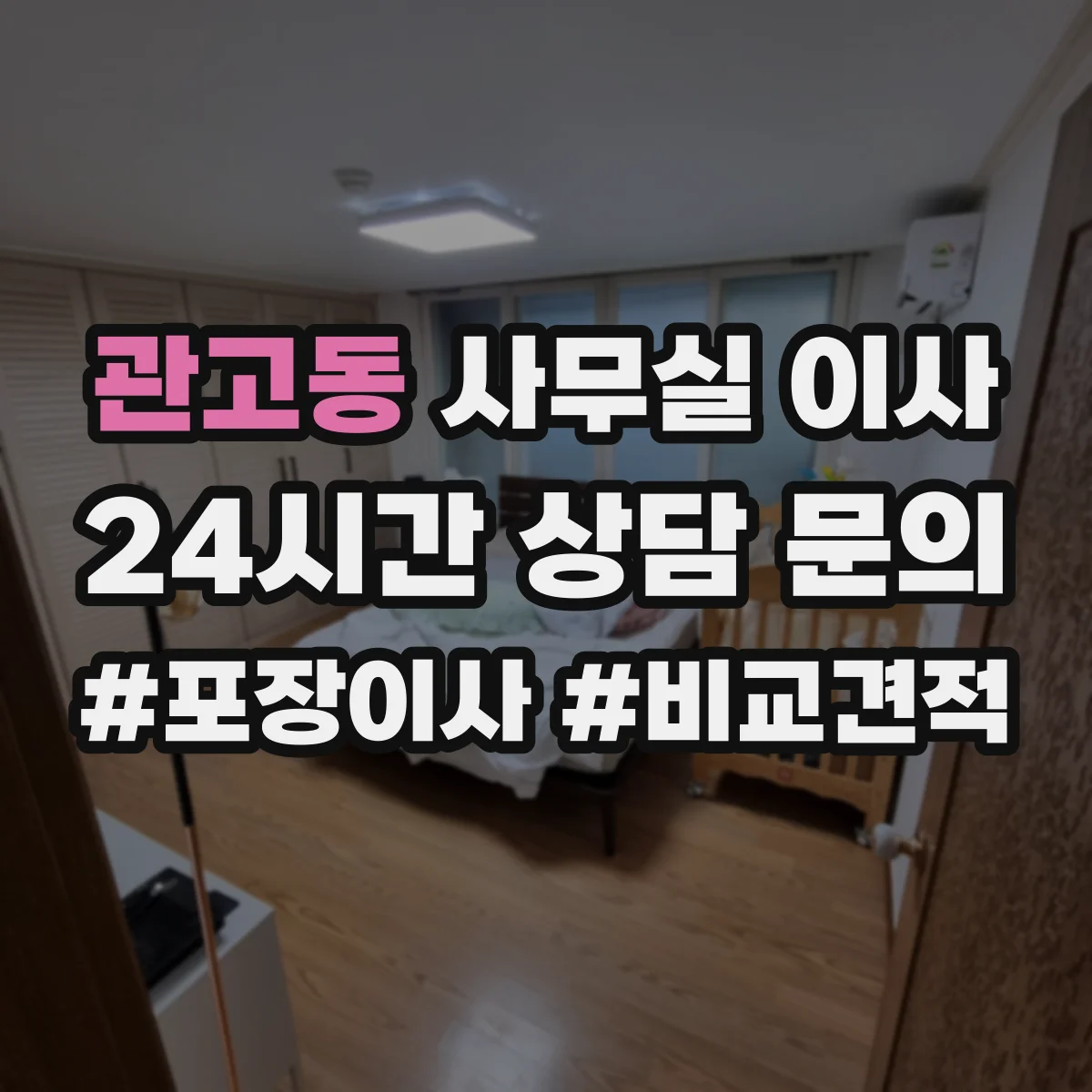 관고동 사무실 이사