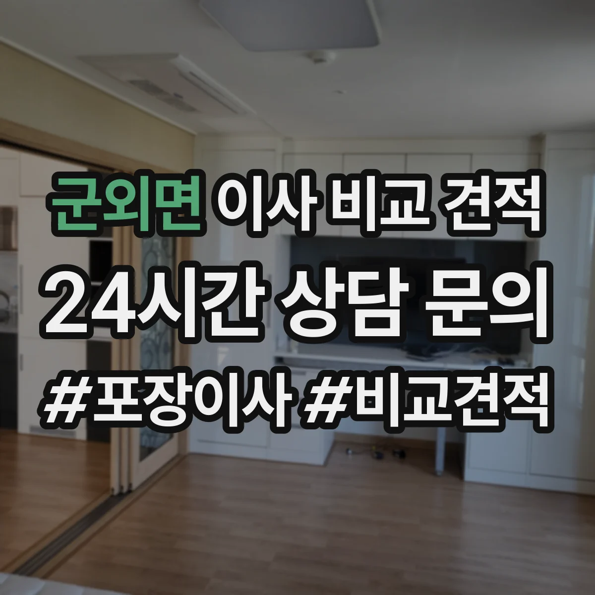 군외면 이사 비교 견적
