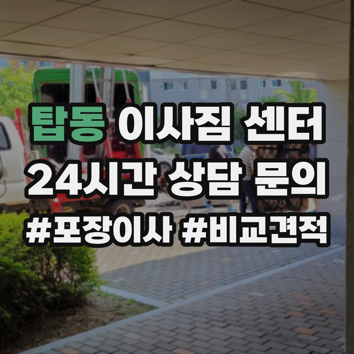 탑동 이사짐 센터
