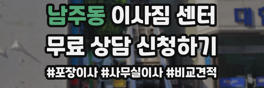 남주동 이사짐 센터