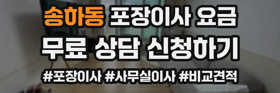 송하동 포장이사 요금