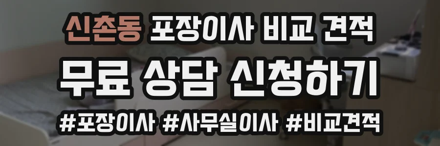 신촌동 포장이사 비교 견적