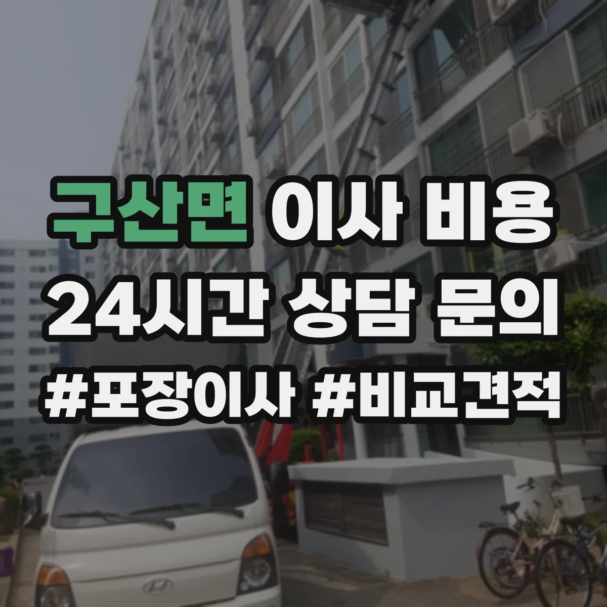 구산면 이사 비용
