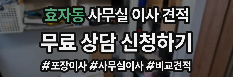 효자동 사무실 이사 견적