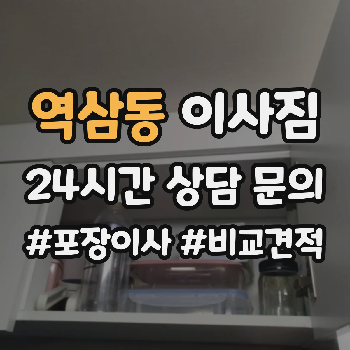역삼동 이사짐