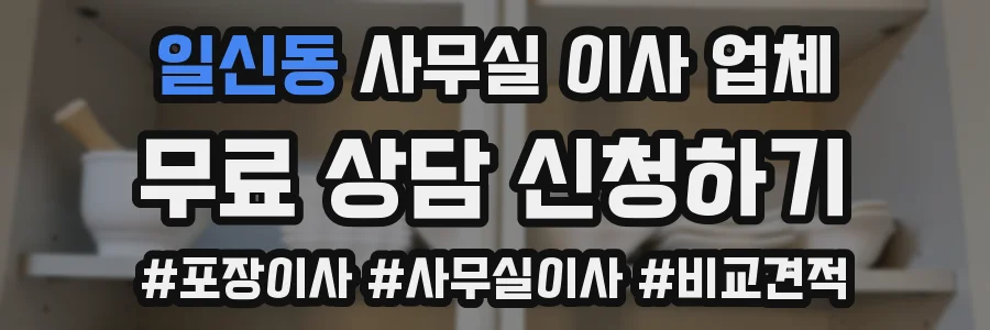 일신동 사무실 이사 업체