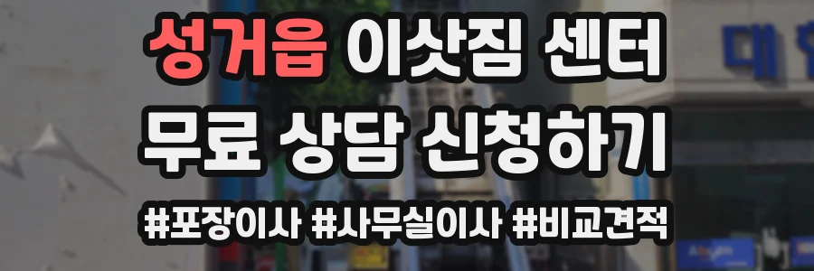 성거읍 이삿짐 센터