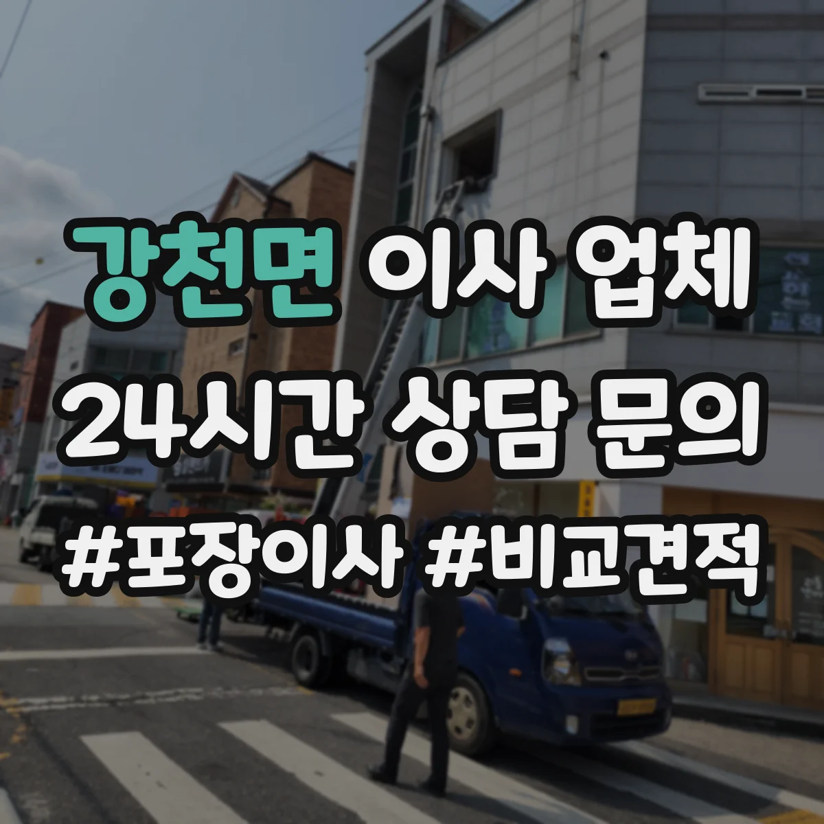강천면 이사 업체