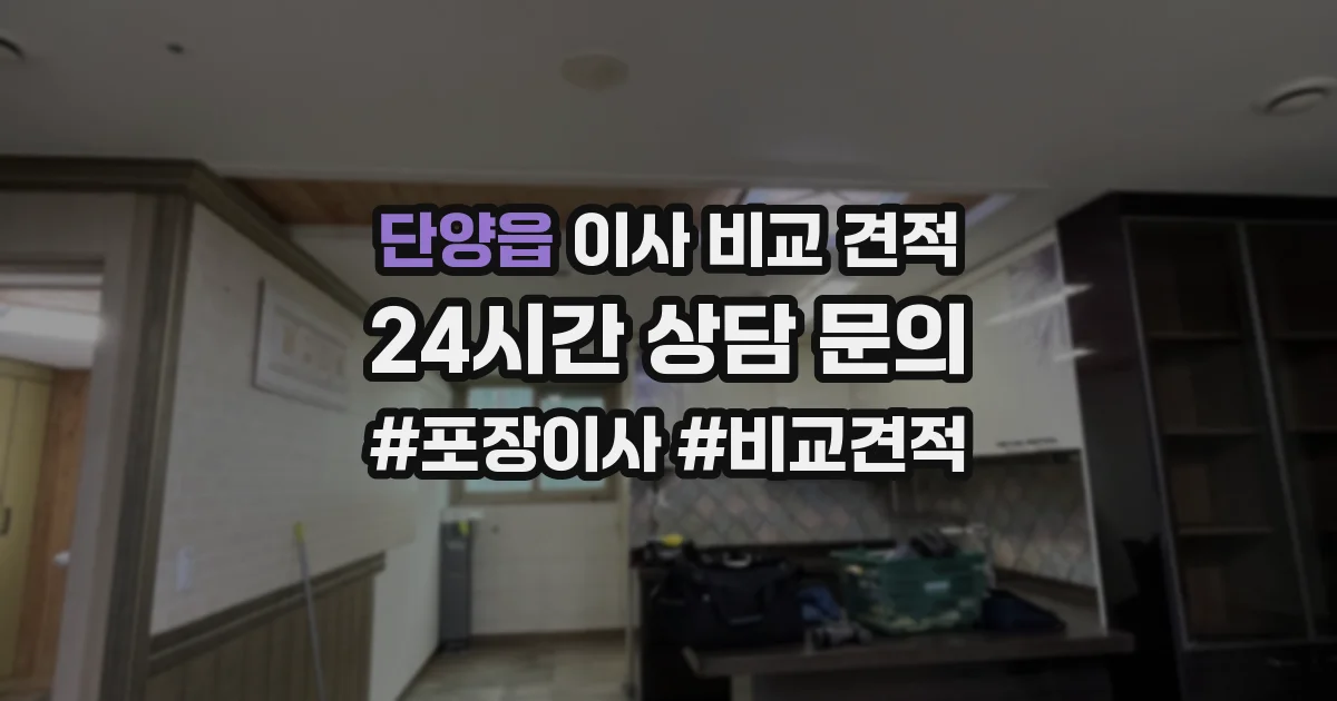 단양읍 이사 비교 견적