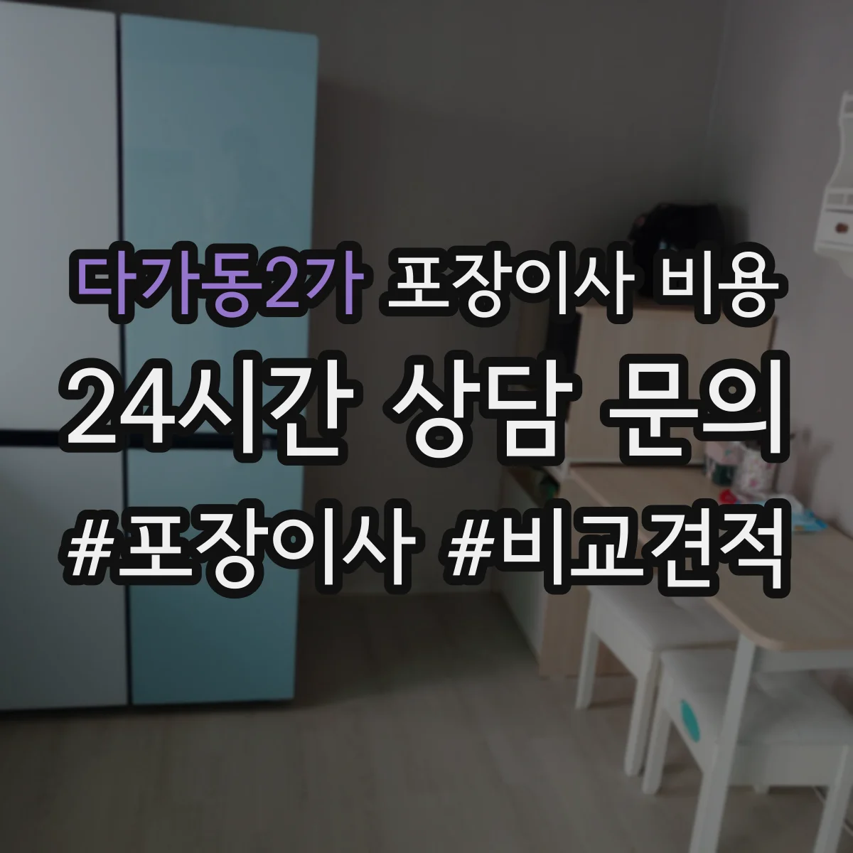 다가동2가 포장이사 비용