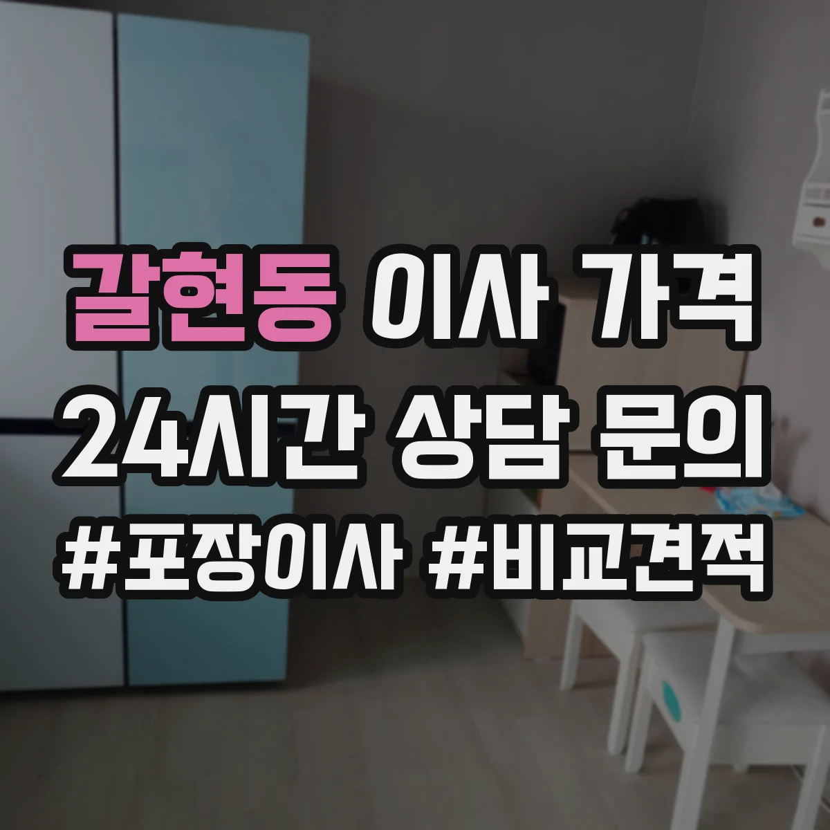 갈현동 이사 가격