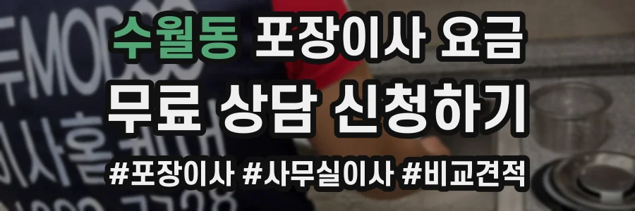 수월동 포장이사 요금