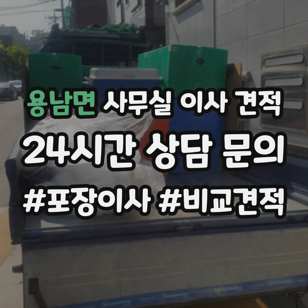 용남면 사무실 이사 견적
