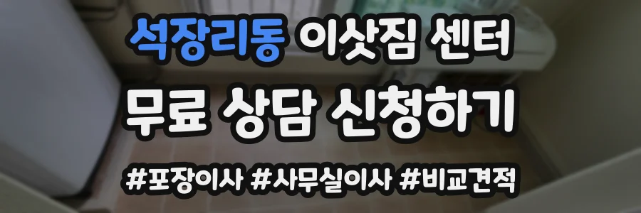 석장리동 이삿짐 센터