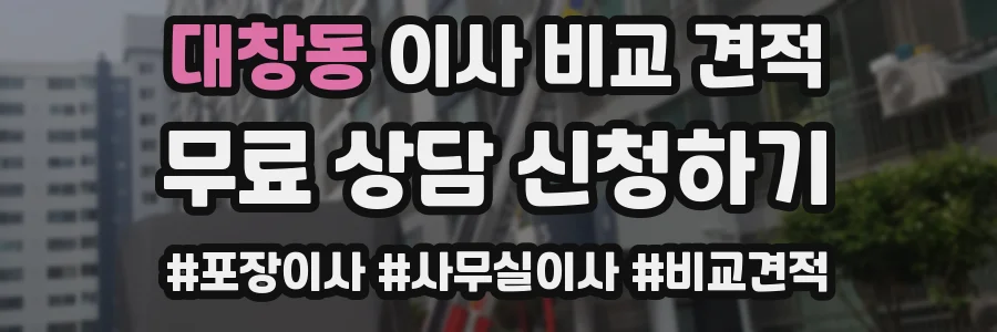 대창동 이사 비교 견적