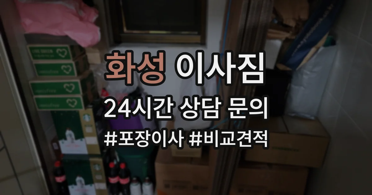 화성 이사짐