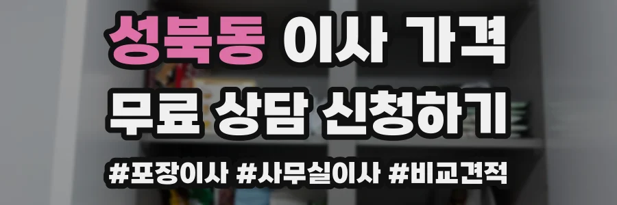 성북동 이사 가격