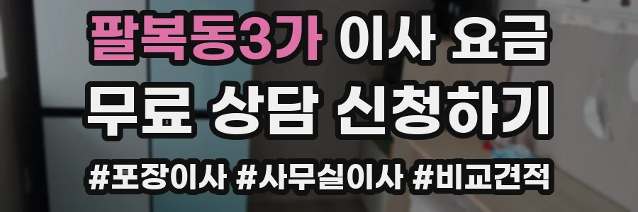 팔복동3가 이사 요금