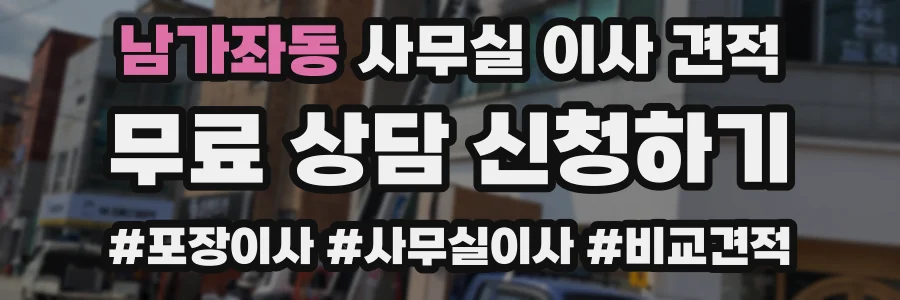 남가좌동 사무실 이사 견적