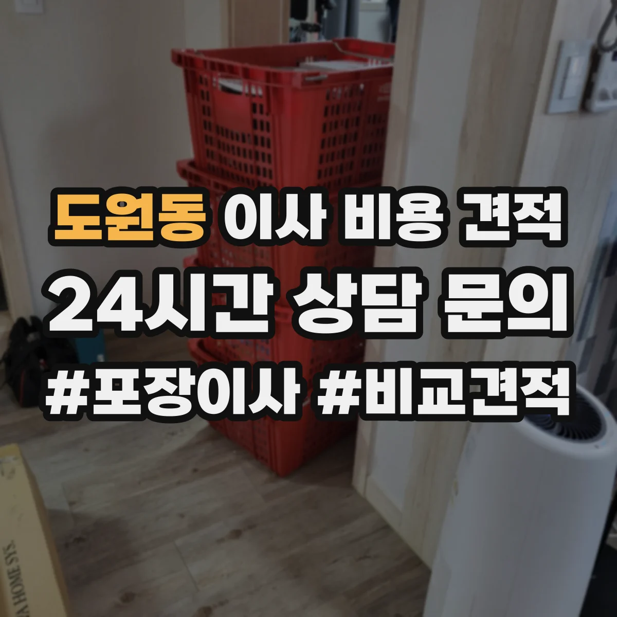 도원동 이사 비용 견적