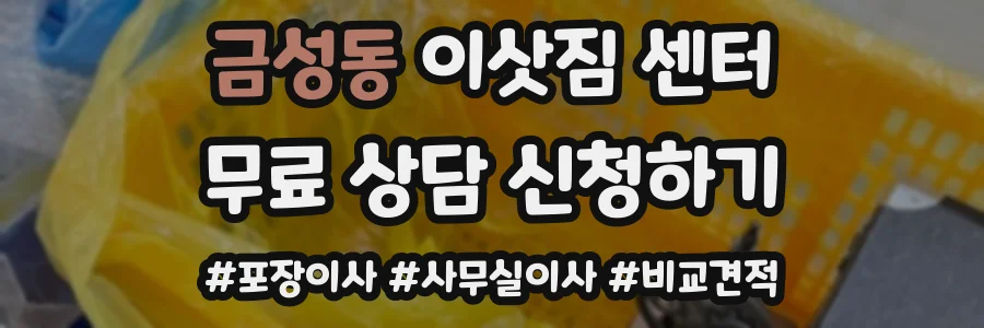 금성동 이삿짐 센터