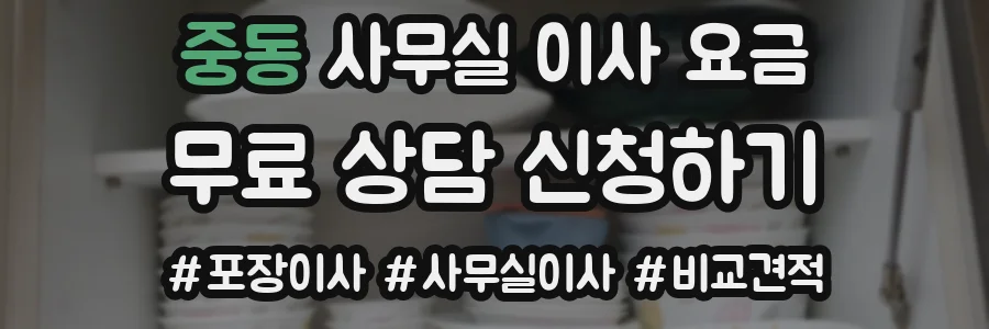 중동 사무실 이사 요금