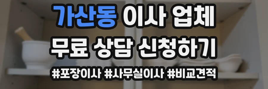 가산동 이사 업체