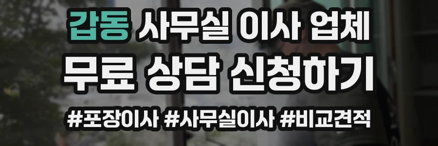 갑동 사무실 이사 업체