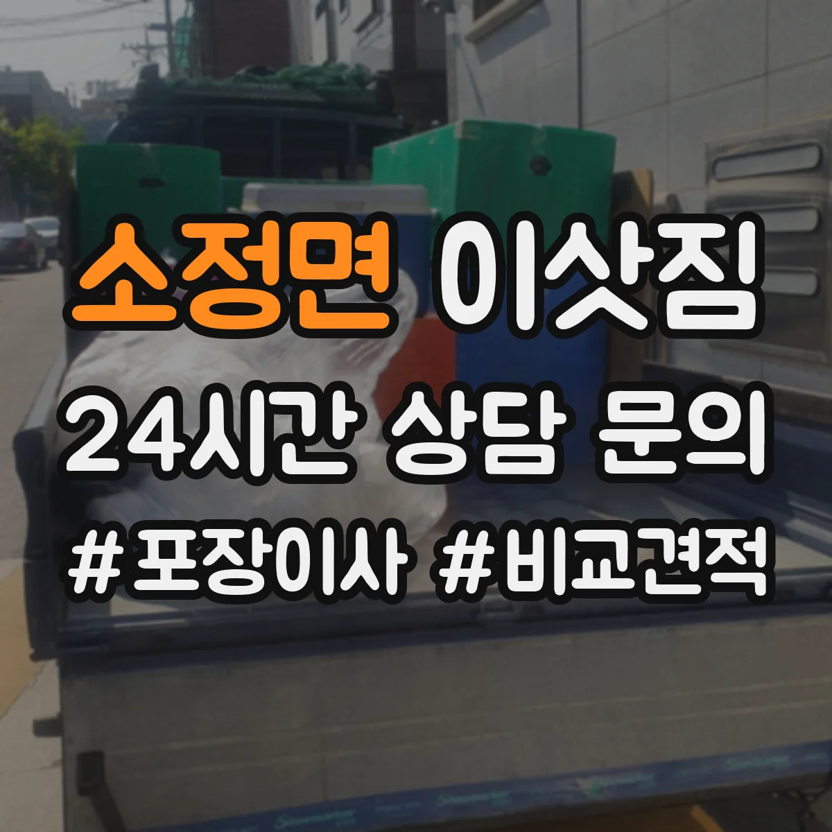 소정면 이삿짐