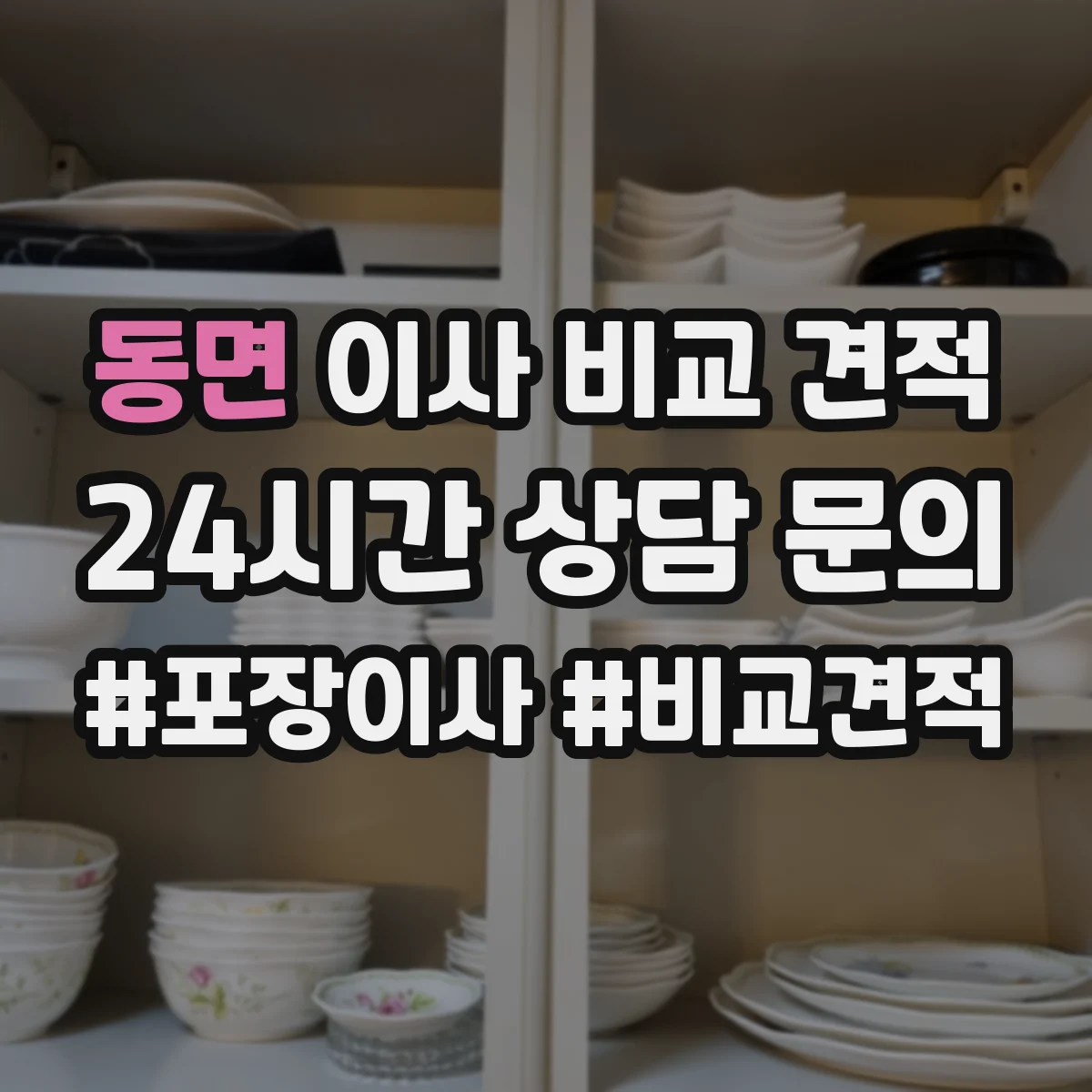 동면 이사 비교 견적