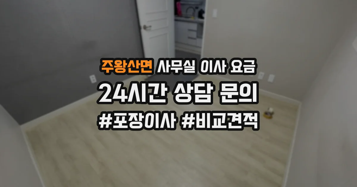 주왕산면 사무실 이사 요금