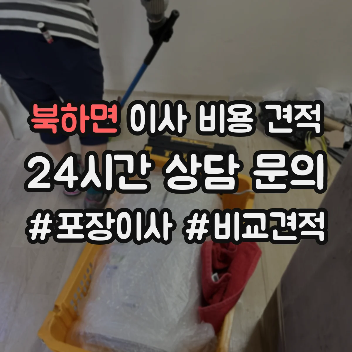 북하면 이사 비용 견적
