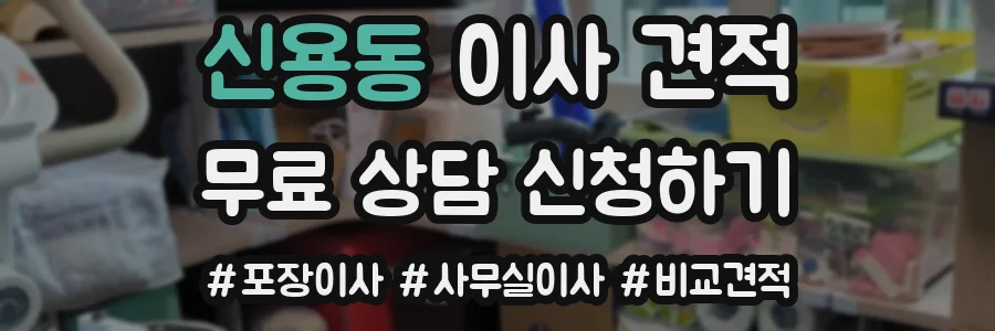 신용동 이사 견적
