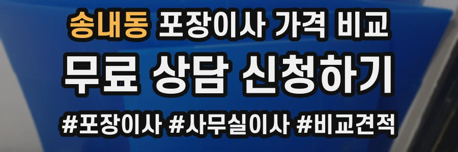 송내동 포장이사 가격 비교